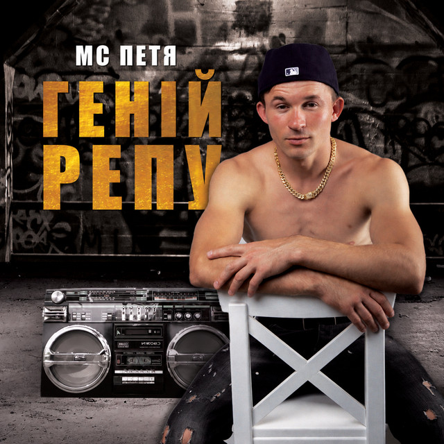 Обкладинка: Боні і клайд — MC Петя