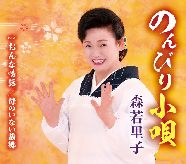 のんびり小唄 cover