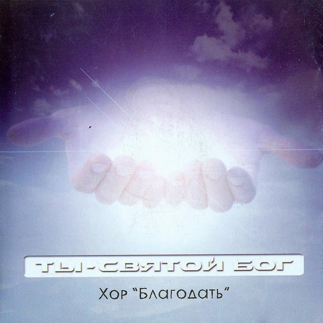 Ty - svjatoj Bog cover
