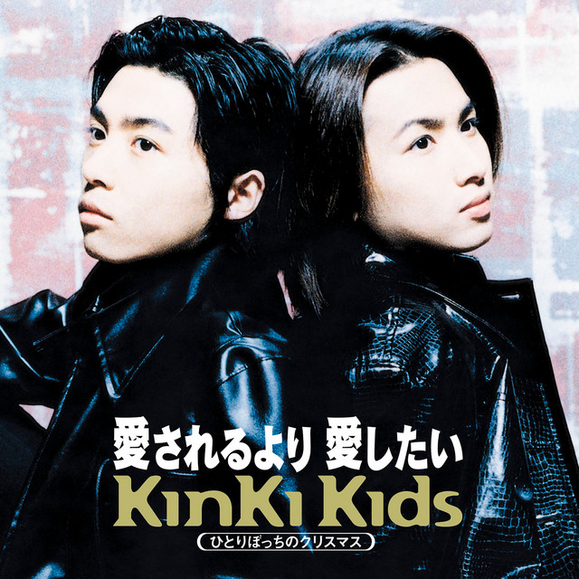 愛されるより 愛したい - Single by KinKi Kids | Spotify