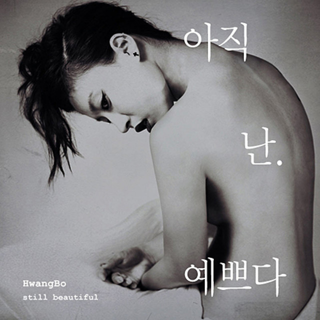 아직 난 예쁘다 cover