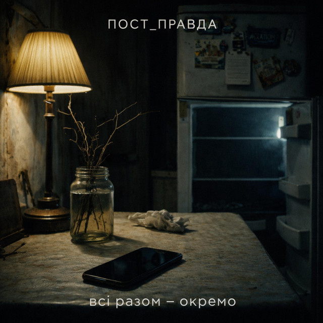 Обкладинка: Сила звички — ПОСТ_ПРАВДА