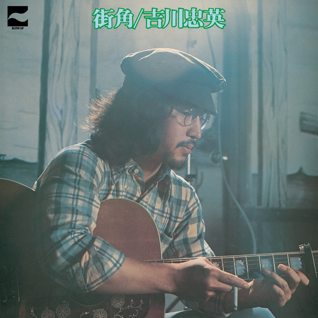 街角 - Album by 吉川忠英 | Spotify