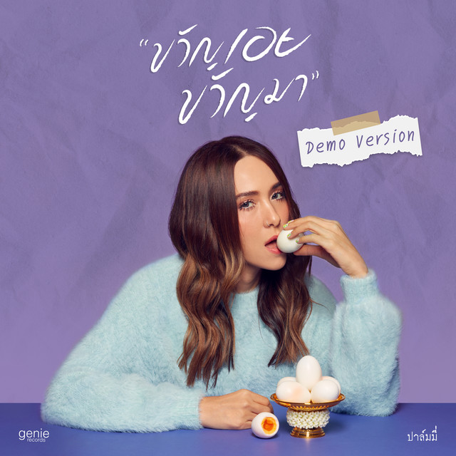 ขวัญเอยขวัญมา - Demo Version