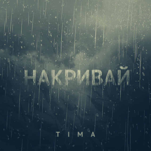 Обкладинка: Накривай — TIMA