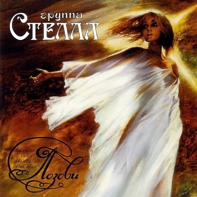 Позови cover art