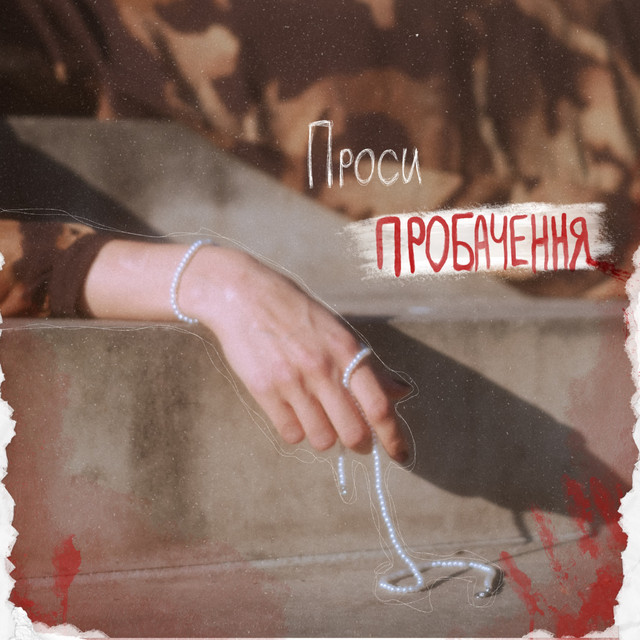 Обкладинка: Проси пробачення — Shchozhrobyty
