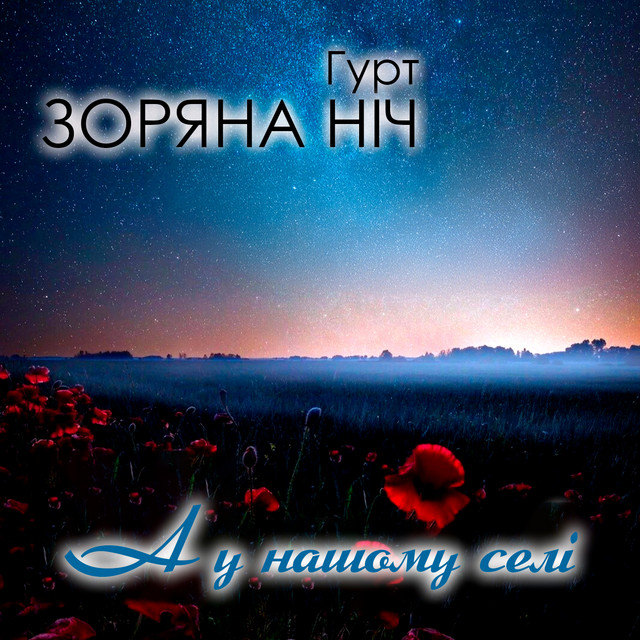 Обкладинка: А у нашому селі — Гурт Зоряна ніч