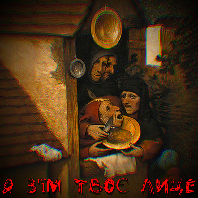Cover art: Я з'їм твоє лице — Цицька Пива