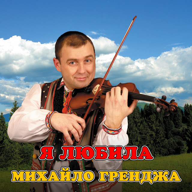Обкладинка: Я любила — Михайло Гренджа