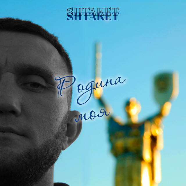 Cover art: Родина моя — Shtaket
