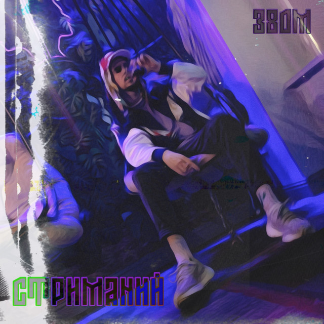 Cover art: Стриманий — 380Молодий