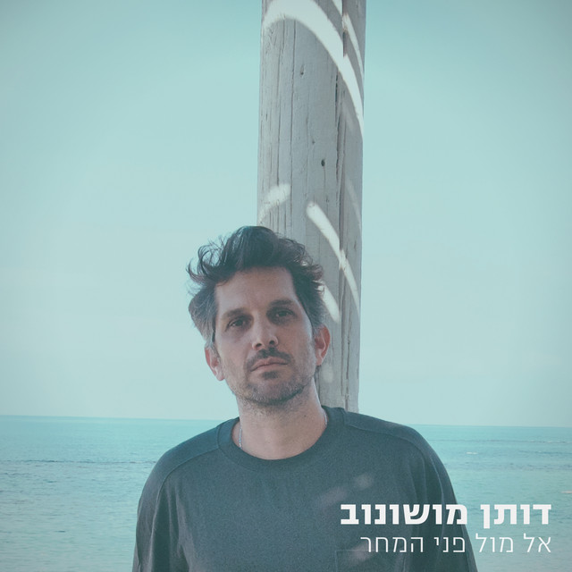 אל מול פני המחר cover art