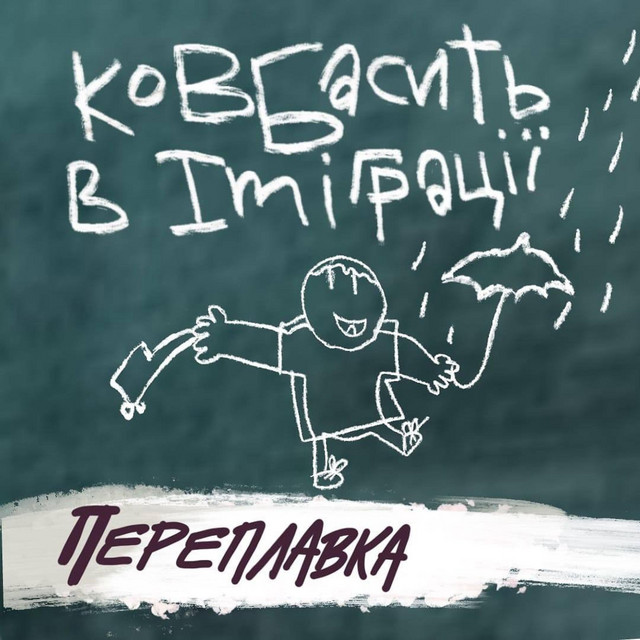 Обкладинка: Ковбасить в імміграції — PEREPLAVKA