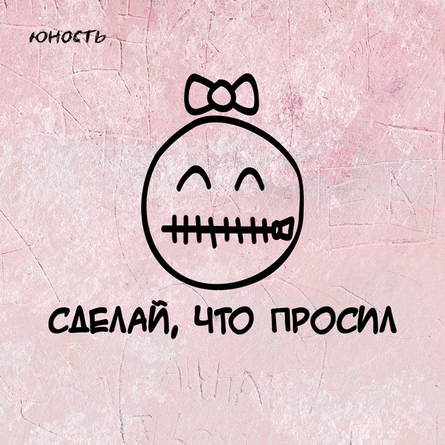 Обкладинка: Сделай, что просил — Юність