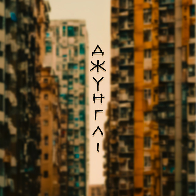 Обкладинка: Джунглі — KARPICH