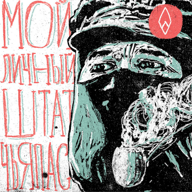 Мой личный штат Чьяпас cover art