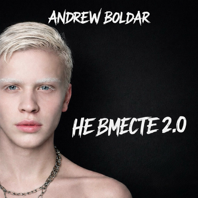 Обкладинка: Не вместе 2.0 — Andrew Boldar