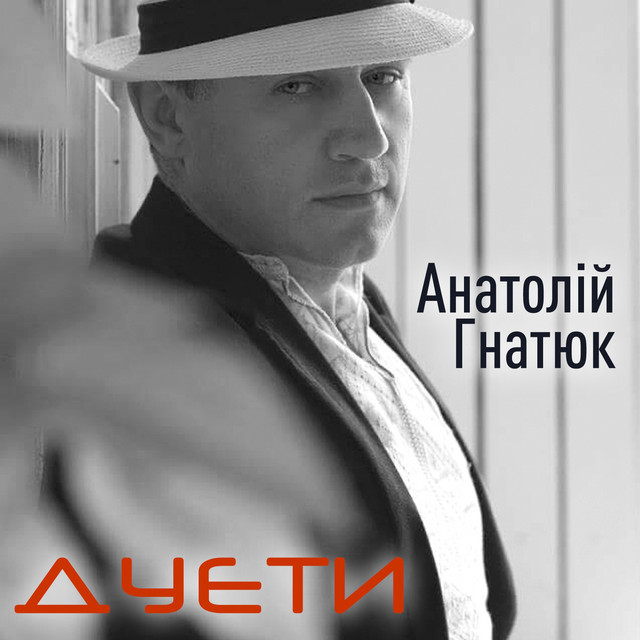 Обкладинка Анатолій Гнатюк — Дуети