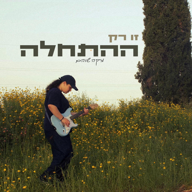 זו רק ההתחלה cover art