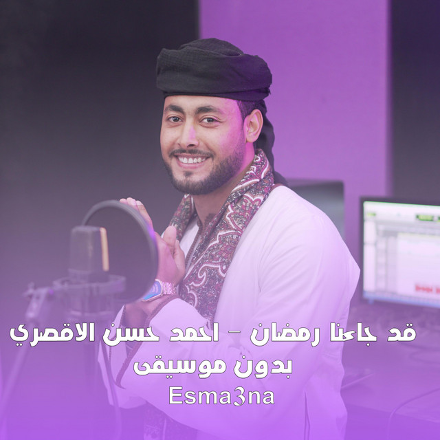 Pochette du titre قد جاءنا رمضان بدون موسيقى - احمد حسن الاقصري