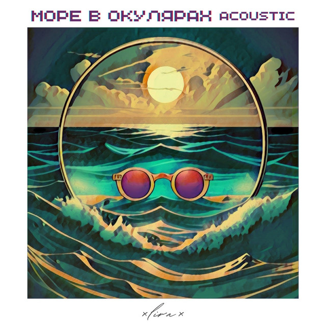 Обкладинка: Море в окулярах (acoustic) — ×lira×