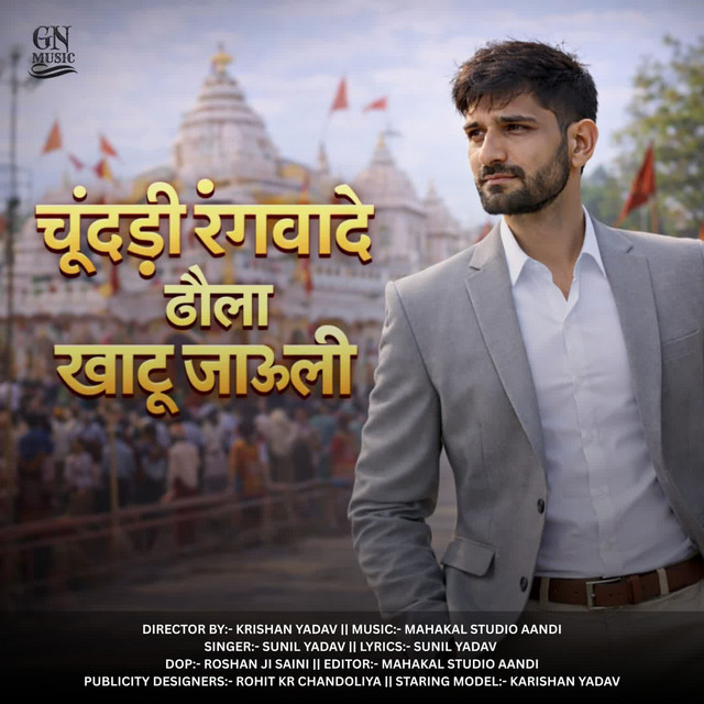 चूंदड़ी रंगवादे ढौला खाटू जाउली