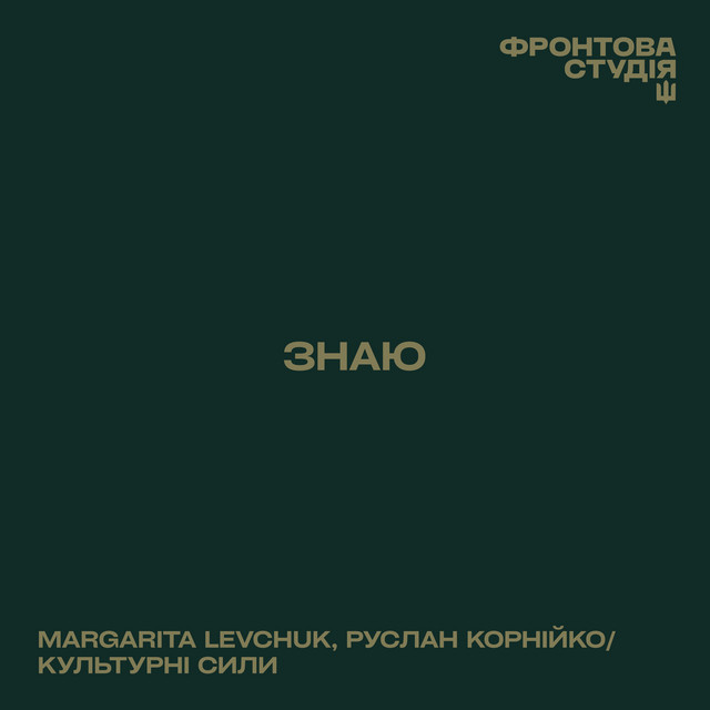 Обкладинка: Знаю — MARGARITA LEVCHUK