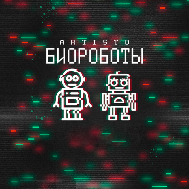 Обкладинка: Биороботы — Artisto