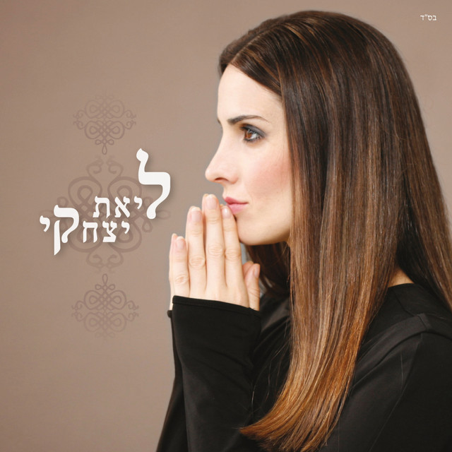 ליאת יצחקי cover art