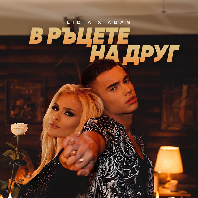 В ръцете на друг cover art