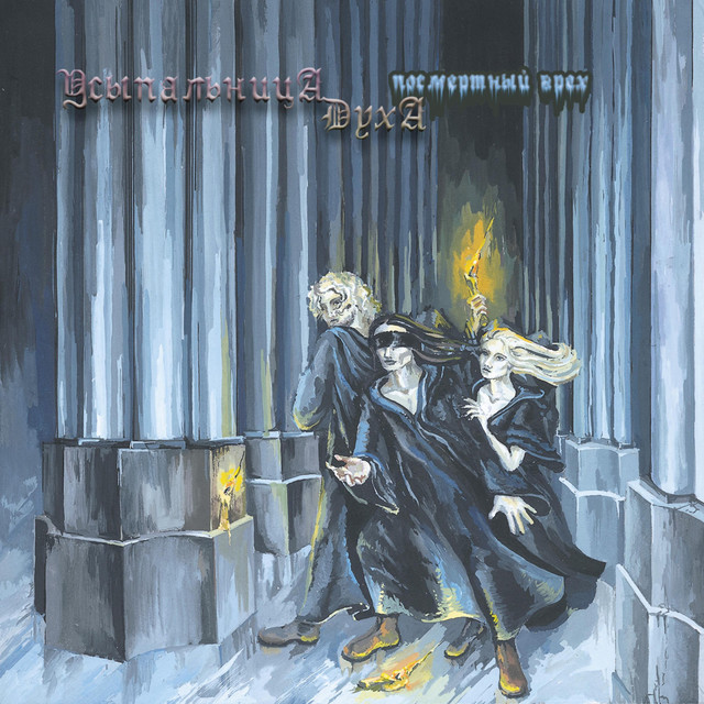 Посмертный Грех cover art