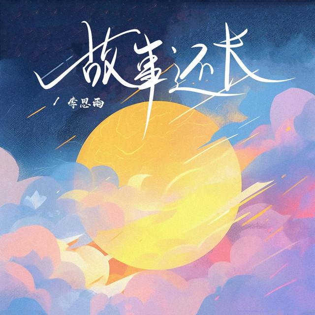 故事还长 - 深情版