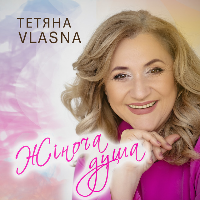 Обкладинка: Жіноча душа — Тетяна VLASNA