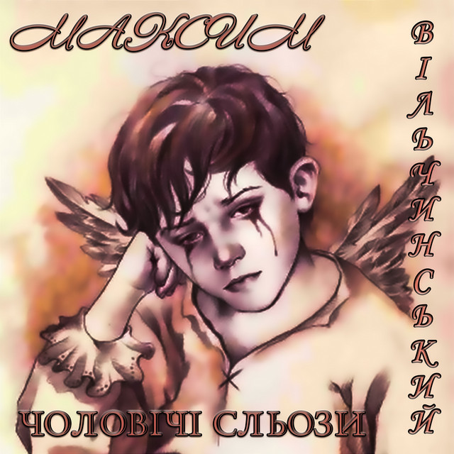Обкладинка: Чоловічі сльози — Максим Вільчинський