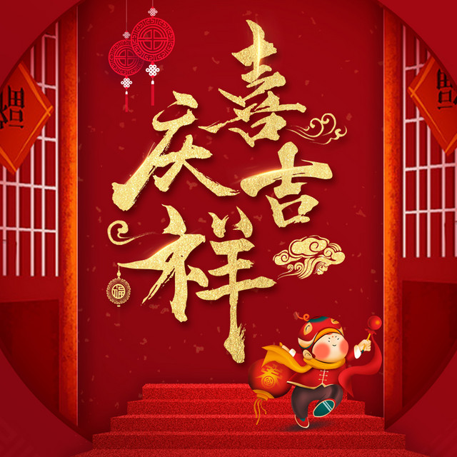贺新年- 伴奏版- song and lyrics by 佚名| Spotify