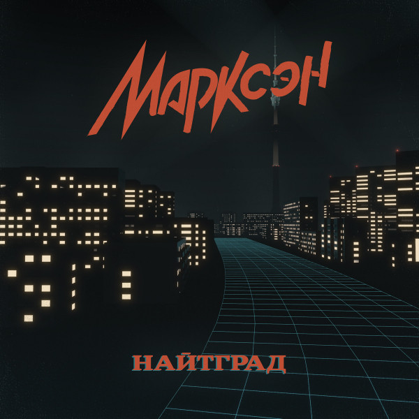 Марксэн Photo