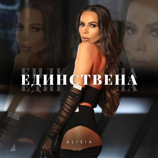 Единствена cover art