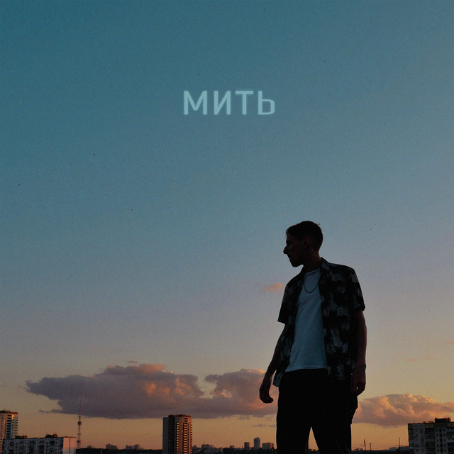 Обкладинка: Мить — Vloid