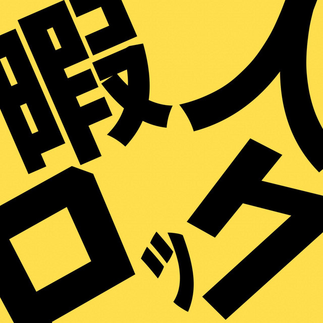 暇人ロック