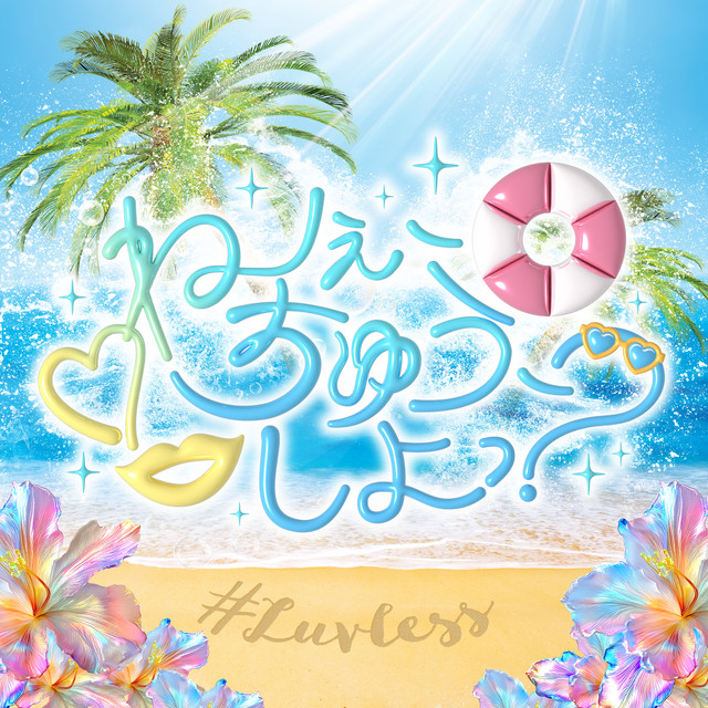 ねぇ、ちゅう、しよっ？ (#Luvless ver.) cover art