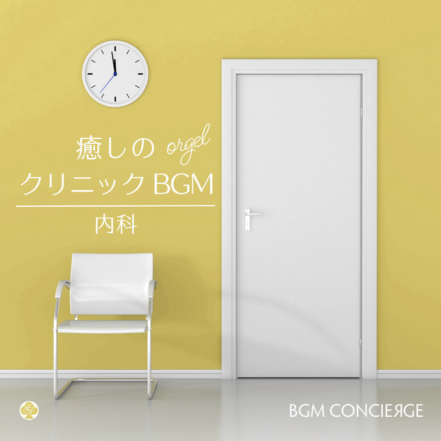 癒しのクリニックBGM・オルゴール（内科） cover art