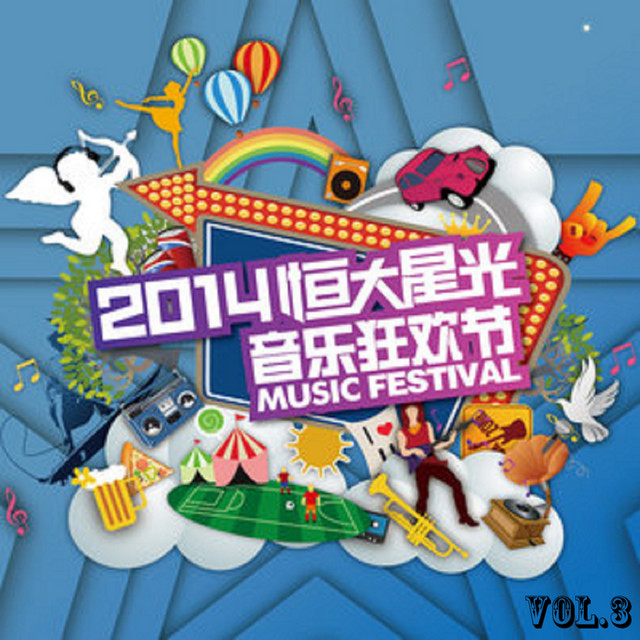 2014恒大星光音樂狂歡節 Vol.3 (現場版)