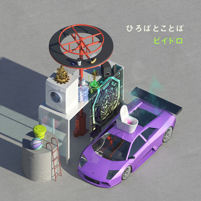 ひろばとことば cover art