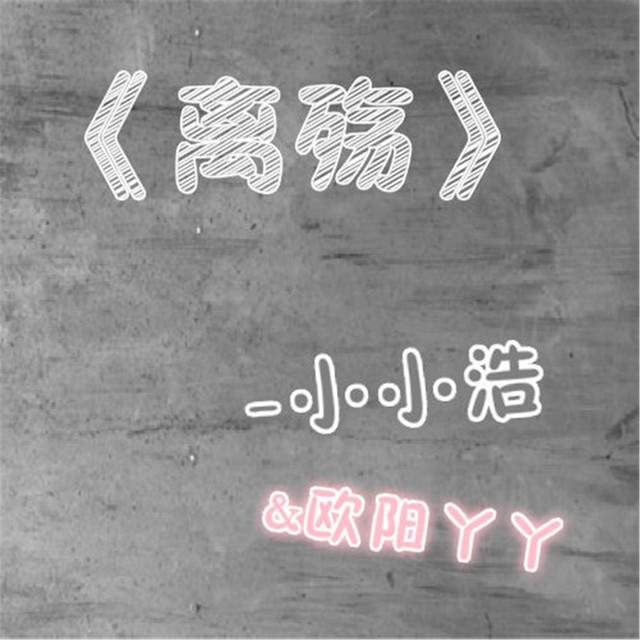 离殇