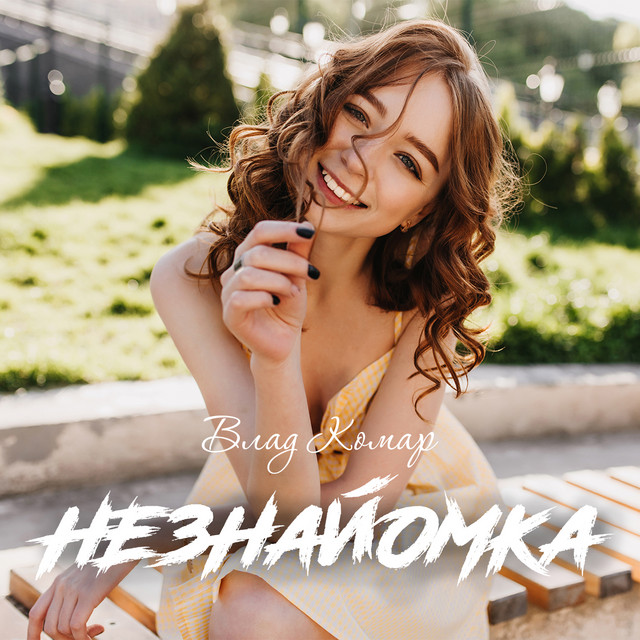 Обкладинка: Незнайомка — Влад Комар