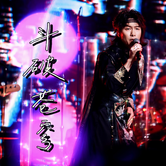 鬥破蒼穹 (2025墨明棋妙巡演長沙站live版)
