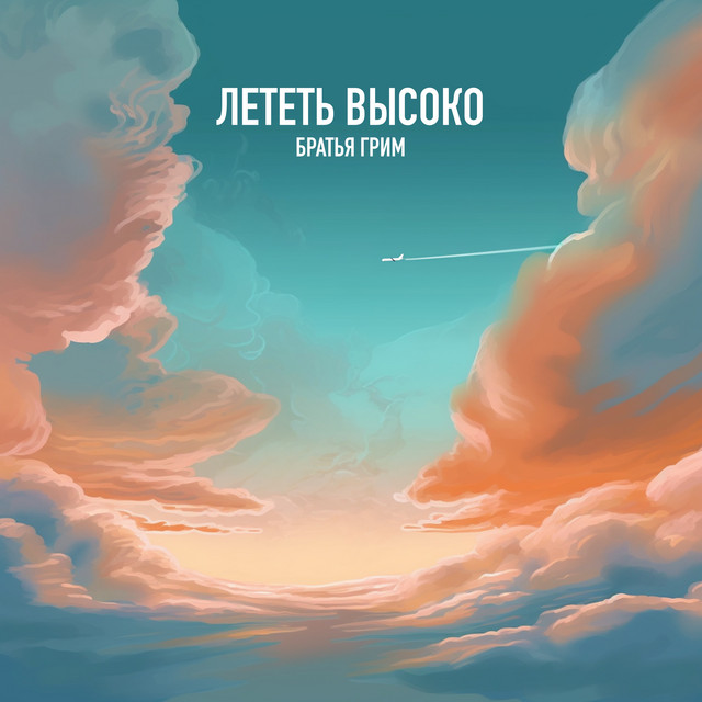 Лететь высоко cover