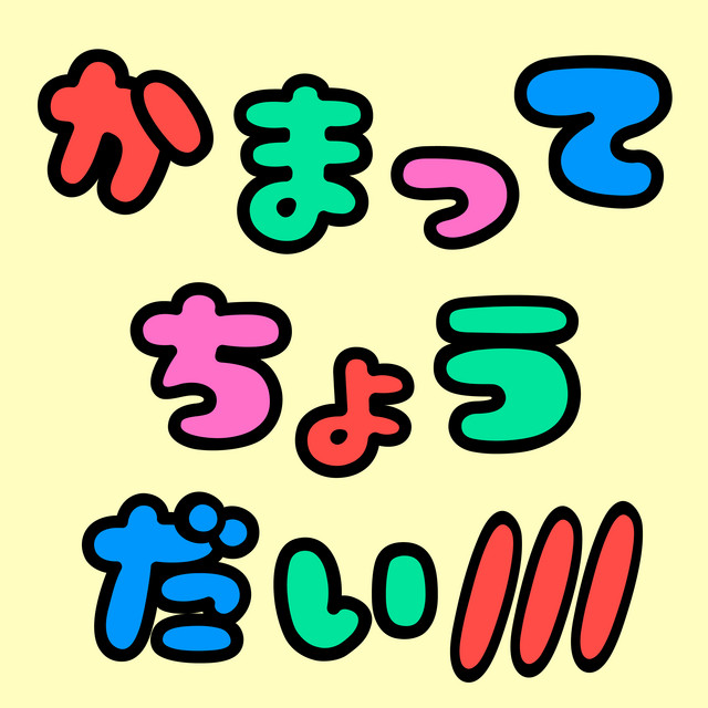 Kamattechodai/// cover art