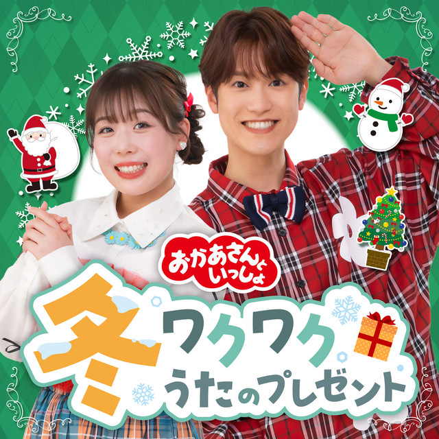 サンタはいまごろ - song and lyrics by Okaasan to Issho, Yuuichiro